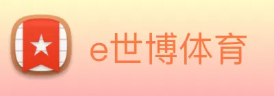e世博体育 Logo
